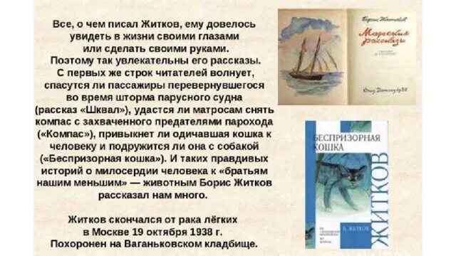 Беспризорная кошка читательский дневник. Б Житков жизнь и творчество. Рассказ о творчестве Бориса Житкова. Житков и его творчество биография.