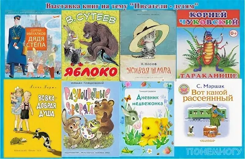 Н Носов выставка книг. Списки выставок книг. Выставка книг Писатели детям 2 класс. Писатели детям список книг 2 класс. Барто михалков осеева