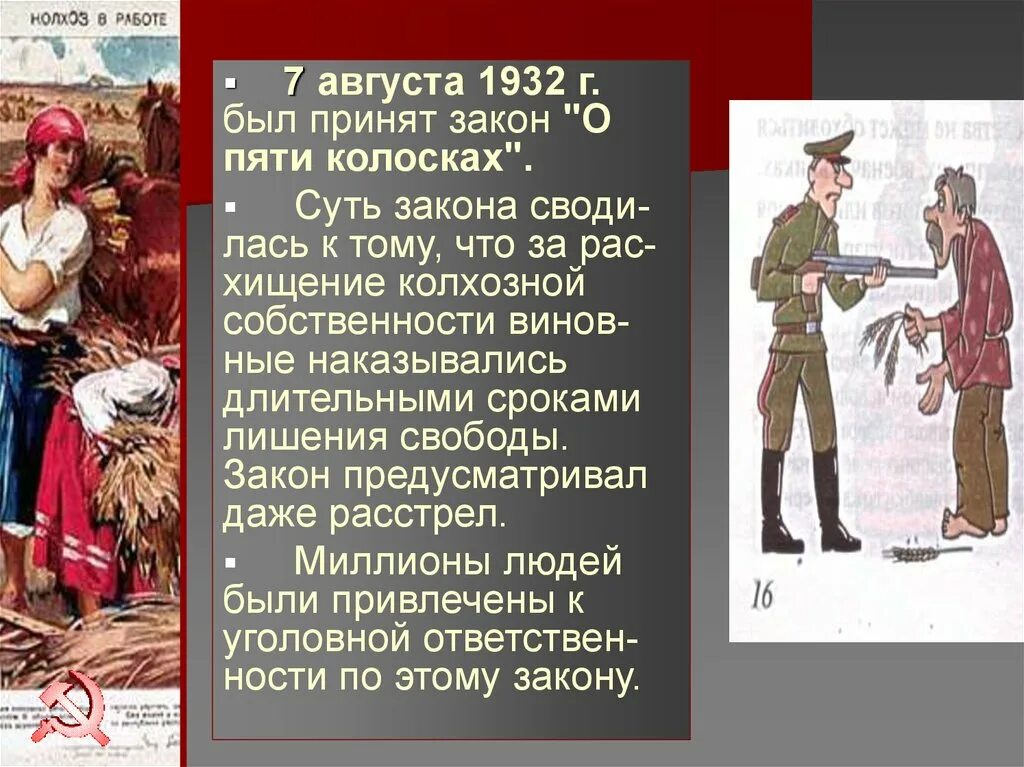 Закон о трёх колосках 1932. Закон о трех колосках. Указ о пяти колосках. Закон о 5 колосках. Закон о трёх колосках 1932.