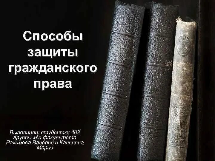 К способам защиты гражданских прав не относится. Способы и формы защиты гражданских прав таблица. Способы защиты гражданских прав фото. Автор картинка гражданское право. Закладки гражданское право.