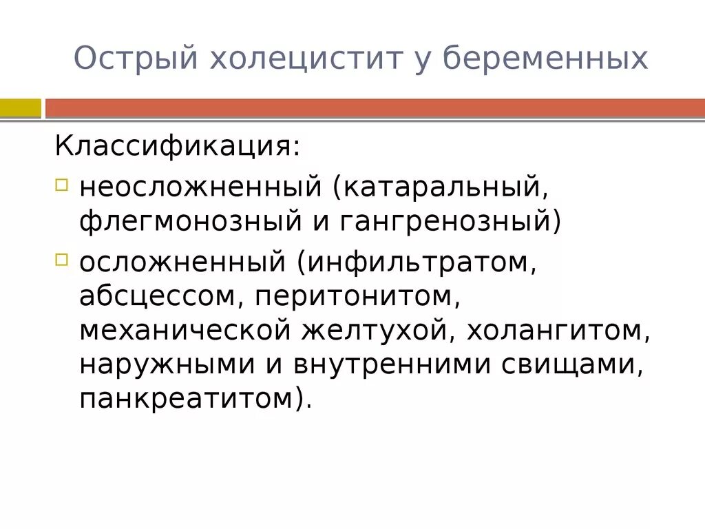 Острый холецистит у женщин. Острый холецистит и беременность. Острый холецистит классификация. Хронический холецистит у беременных. Симптомы холецистита у беременных женщин.