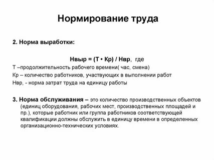 Нормирование труда вопросы