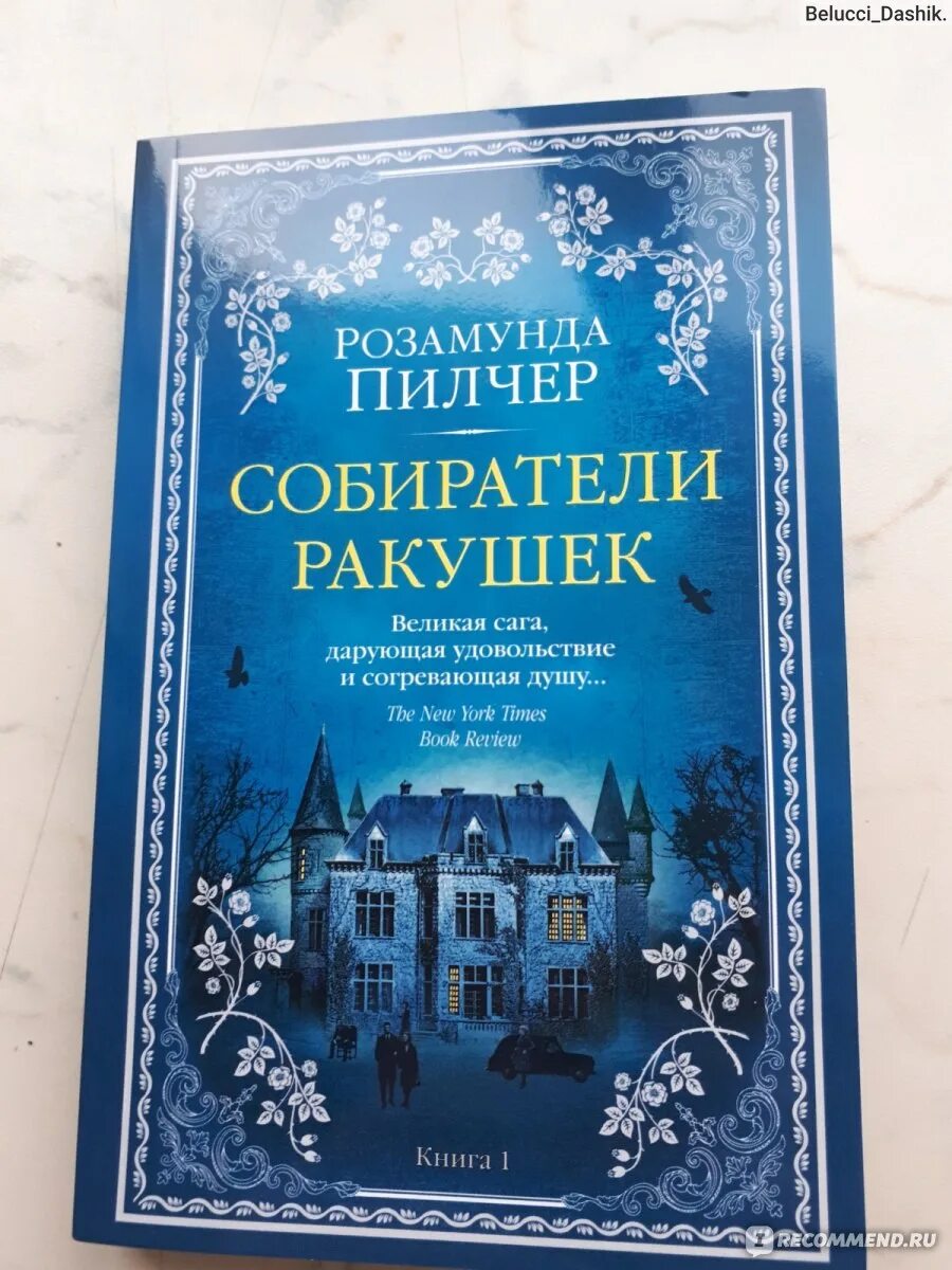 Аудиокнига собиратели ракушек слушать. Аудиокнига собиратели ракушек слушать