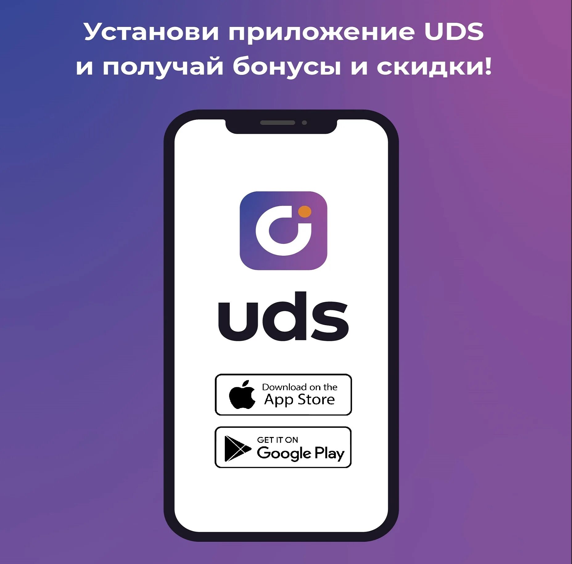 UDS. UDS app. UDS скидки. ЮДС логотип. Https uds app