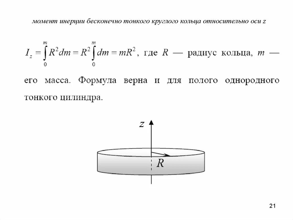 Шар и сплошной цилиндр. Момент инерции диска формула. Момент инерции тонкого диска. Момент инерции кольца формула. Момент инерции диска вывод.