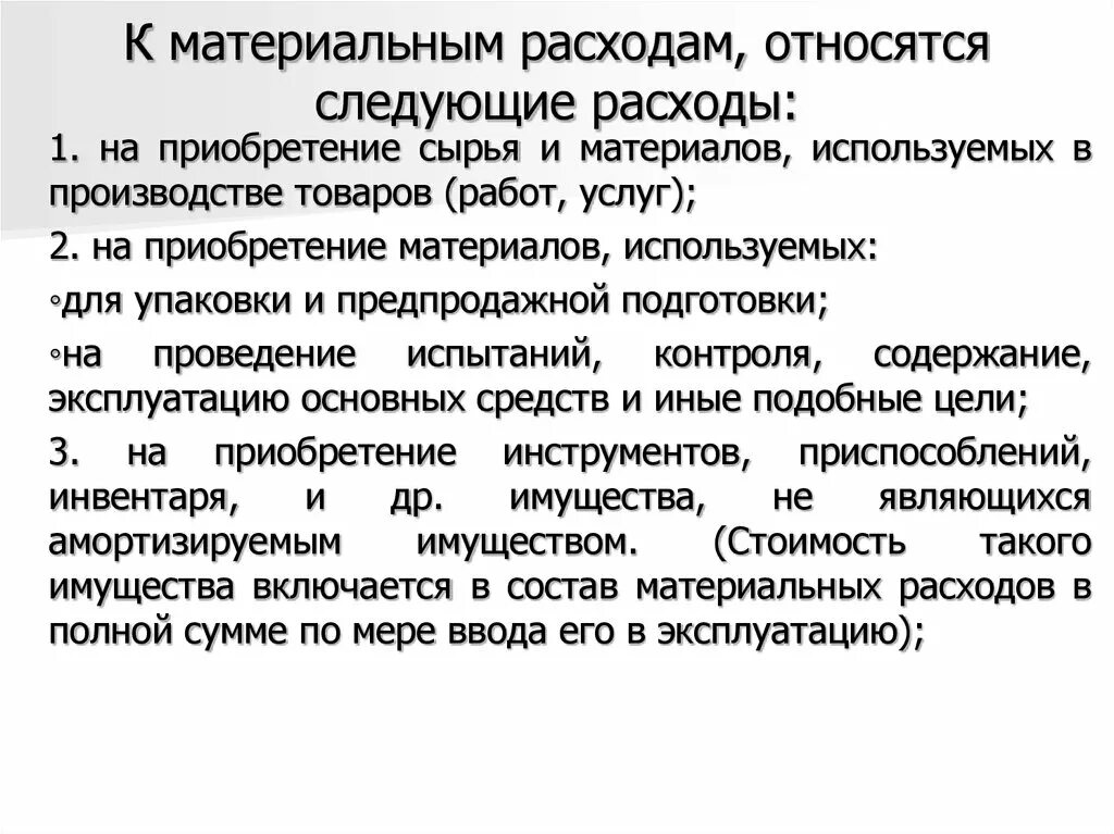 Расходы в материальном производстве. Учет материальных затрат. Методы учета материальных затрат. Учет материальных затрат на производство. Издержки на приобретение сырья.