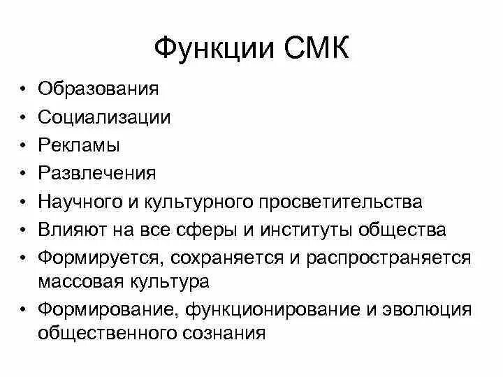 Функции сми социализация. Функции СМК. Функции средств массовой коммуникации. Функции системы менеджмента качества. Функции СМК социология.