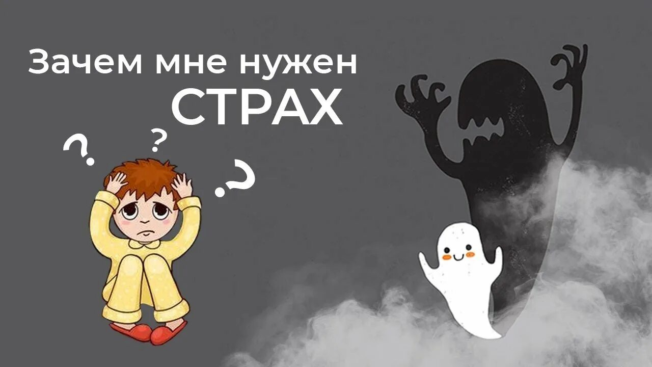 Почему боятся. Зачем их бояться. Зачем их бояться. Глупые страхи. Всегда ли нужно говорить правду.