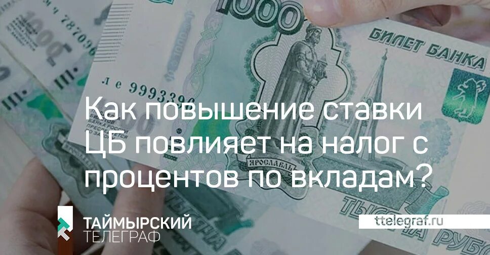 Картинки Центробанка повышение ключевой ставки. Налог на вклады. Деньги под проценты в банке процент. Ветеран труда Красноярского края.