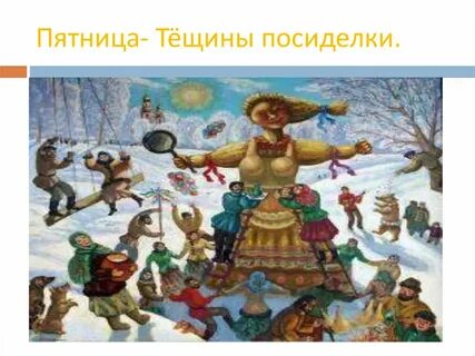 Открытка масленица понедельник встреча