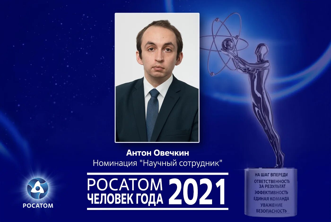 Конкурс человек года росатом 2024. Человек года росатом. человек года росатом 2021. человек года росатом 2021 фото. человек года росатом 2022.