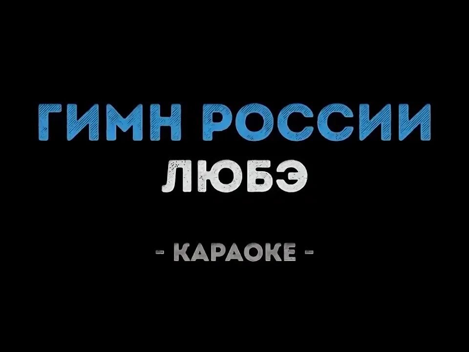 Музыка гимн россии караоке