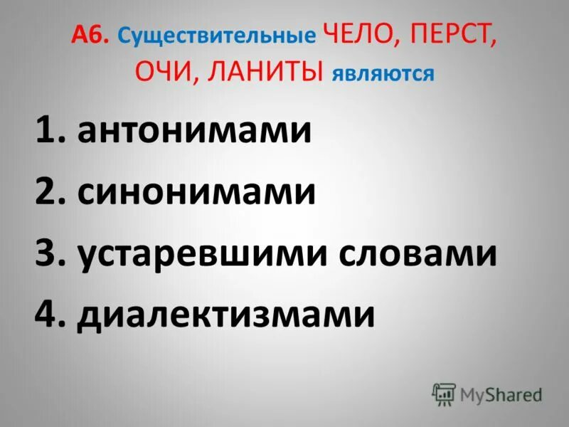 синоним к устаревшему слову ланиты