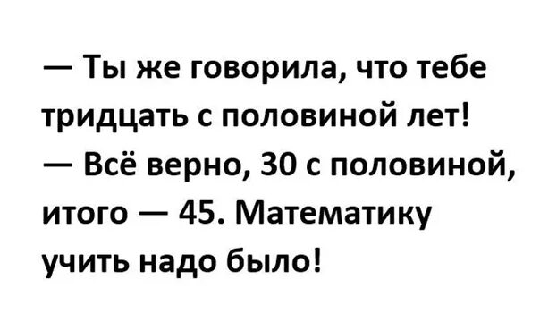 Скажи через 30. Ты говорила тебе тридцать с половиной. Ты же говорила что тебе тридцать с половиной. Тридцать с половиной лет. Ты же сказал что тебе тридцать с половиной.