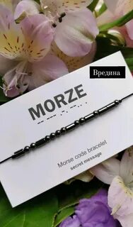 Браслет азбука морзе