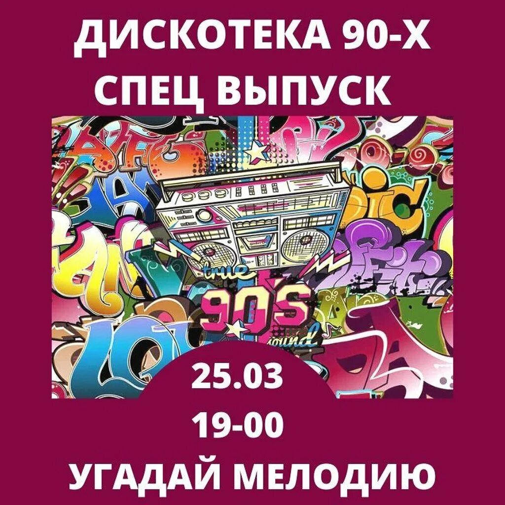 Песня 90 из май лайф дискотека. Дискотека 90-х. Афиша дискотека 90-х. Американская дискотека 90-х. Вечеринка 90-х афиша.