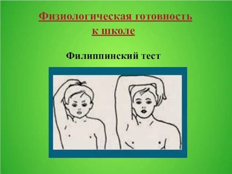 О чем может сообщить филиппинский тест. Филиппинский тест. филиппинский тест на готовность к школе. физиологическая готовность к школе тест. филиппинский тест картинки.
