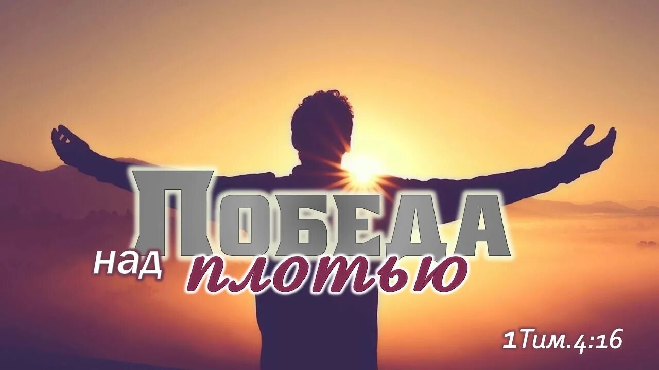 Победа над плотью. Победа духа над плотью. победа духа над плотью тату. что значит победа духа над плотью.