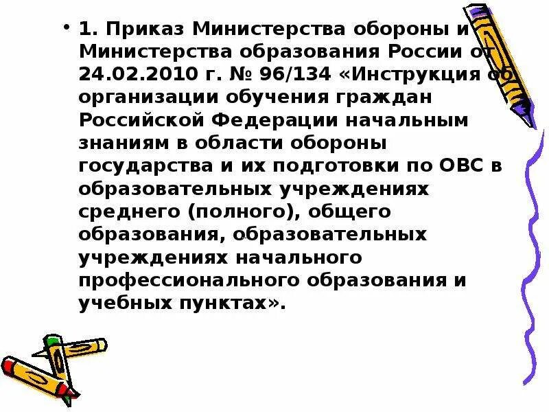 Инструкция по приказу 134. Приказ 96/134.