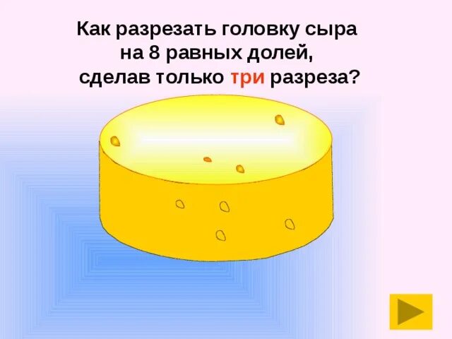 Задача про мышей и головки сыра. Как порезать головку сыра. вес головки сыра. как разрезать головку сыра. головка сыра разрезать на 8.
