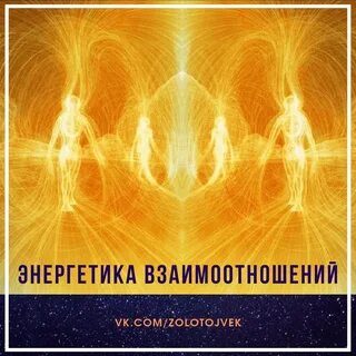 Энергетические взаимодействия