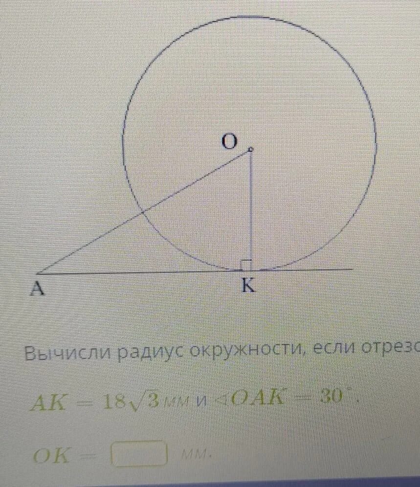 Найдите длину окружности радиусом 9 см. Вычисли радиус окружности если отрезок касательной. радиус окружности, отрезки касательных. вычисли радиус окружности если отрезок касательной ak. вычисли радиус окружности, отрезок касательной окружности.