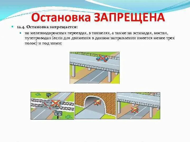 Остановка на эстакаде. Разворот запрещается на Мостах путепроводах эстакадах и под ними. Остановка запрещена на Мостах эстакадах. Остановка стоянка под эстакадой ПДД. Остановка стоянка на Мостах эстакадах и путепроводах.