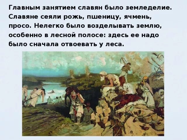 Основным занятием славян было. Главным занятием славян было. что сеяли славяне. когда на руси появилось земледелие. главными занятиями славян были.