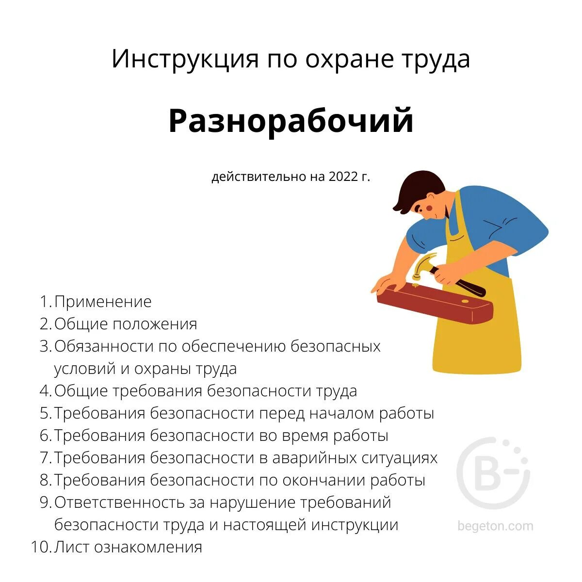 Условия труда подсобного рабочего. Инструкция по охране труда для разнорабочего в строительстве. охрана труда подсобные рабочие. инструктаж по технике безопасности подсобного рабочего в картинках. условия труда разнорабочего.