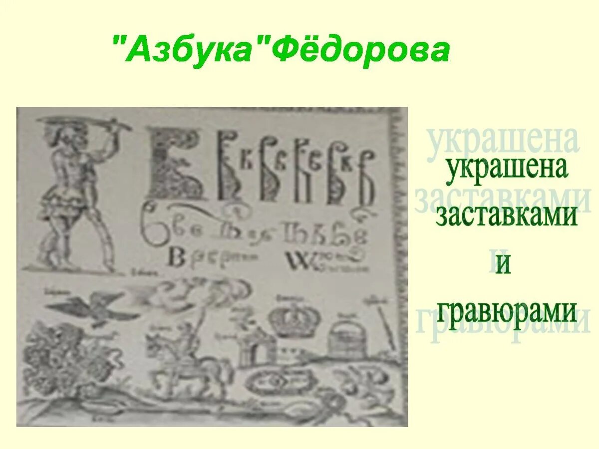 450 лет азбуке федорова дата. Азбука федорова. первая книга федорова азбука. украшение азбуки федорова. знаменитая «азбука» федорова.