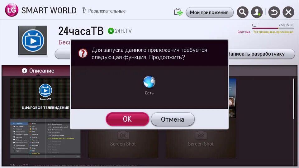 Приложение в телевизор 24часатв. LG Smart World. Smart TV LG удаление приложений. 24 ТВ приложение для смарт ТВ. Как отключить подписку на смарт тв