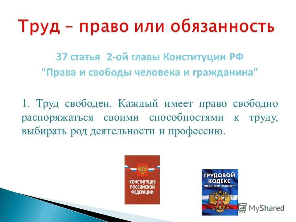 Ценность свободного труда в конституции. Ценность свободного труда в конституции