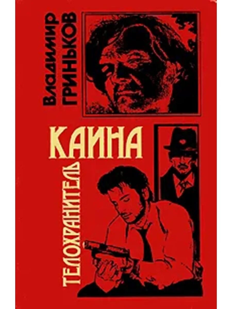 Читать каин чехов 5. Телохранитель книга. Книга Каина.