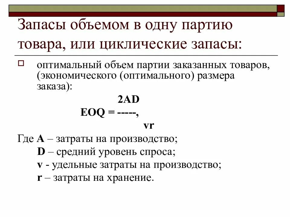Оптимальный размер партии. Оптимальный объем запасов. оптимальный объем запасов формула. оптимальный объем производства формула. оптимальный объем партии.