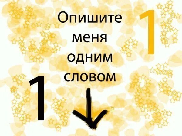 Опиши меня 4 словами. Опиши меня одним словом. Опишите меня одним словом. Опиши меня 1 словом. Опиши мне одним словом.