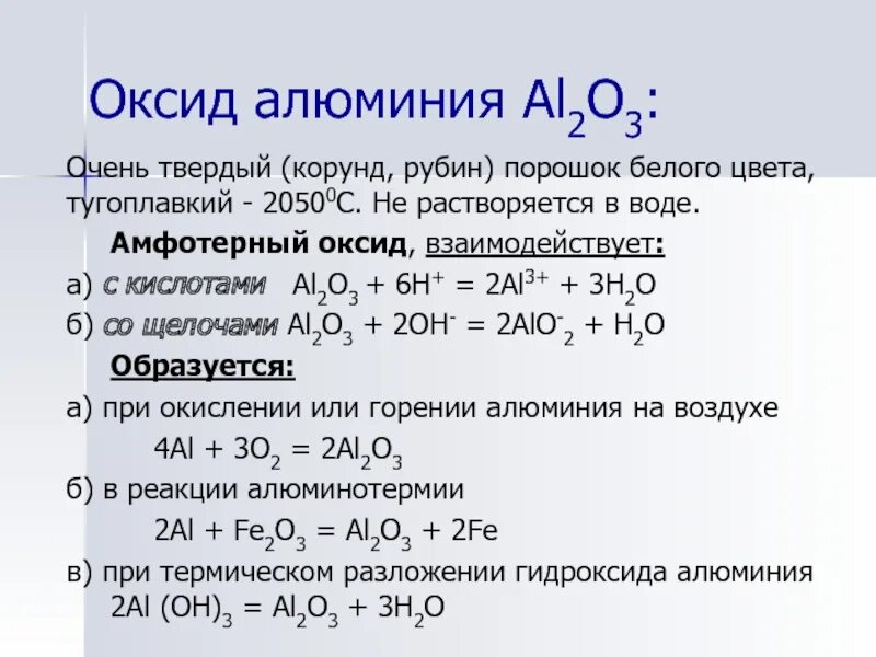 Взаимодействие алюминия с кислородом уравнение реакции. Оксид алюминия al2o3. Алюминий 2 кислород3 оксид алюминия. Условие образования оксида алюминия. Соединения алюминия оксид алюминия.