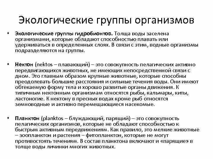 Группы водных организмов таблица. Экологические группы гидробионтов. Экологические группы гидробмонты. Экологические группы водных организмов. Экологические группы гидробионтов таблица.