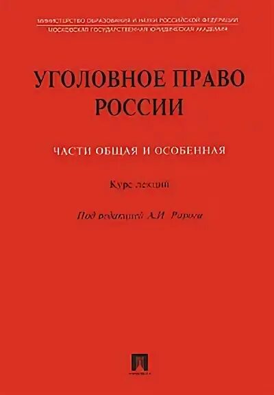Рарог уголовное право. В федоров уголовное право. Книги про предпринимательство. А. Уголовное право учебник рарог.