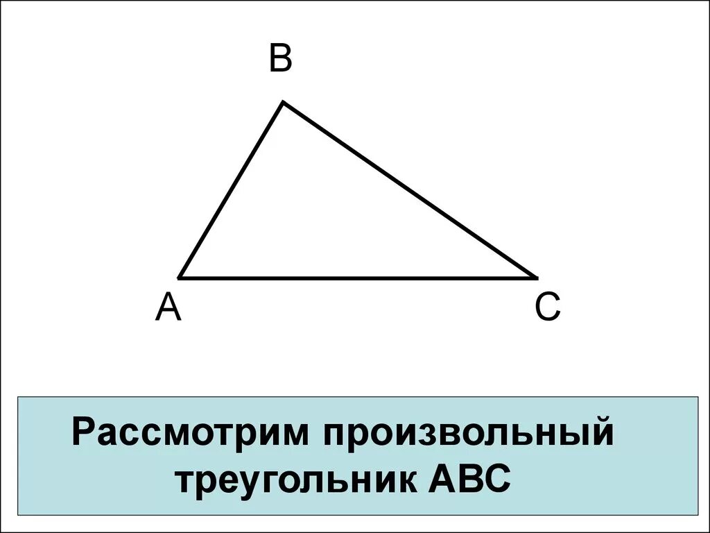 Треугольник со сторонами abc. Произвольный треугольник. Произвольныййтреугольник. Произлный треугольник. Произвольныйт реуголньик.
