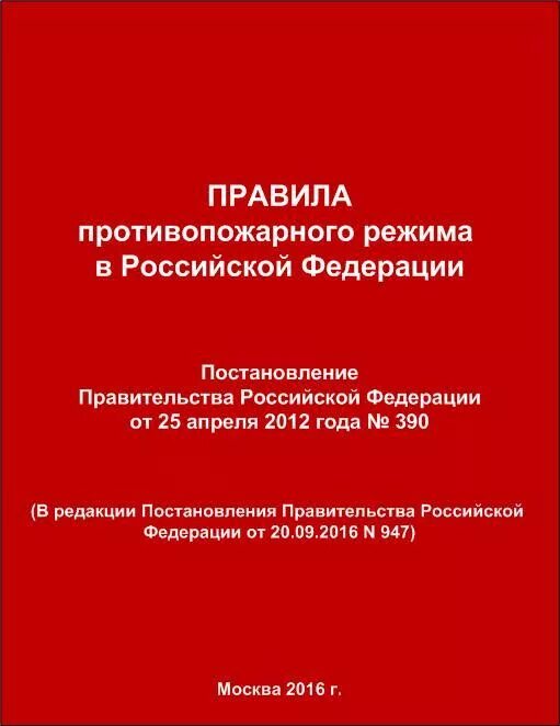 Правила противопожарного режима в российской федерации 2024. Правила противопожарного режима РФ (ППР РФ П.12). Постановление правительства о противопожарном режиме. Постановление правительства 390. Постановление о противопожарном режиме 390.