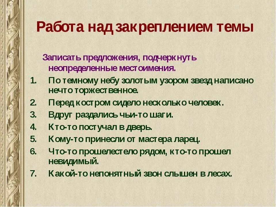 Предложения с неопределенными местоимениями. Неопределённое местоимение примеры. 6 Предложений с неопределенными местоимениями. Пословицы с неопределенными местоимениями. По темному небу золотым узором звезд написано