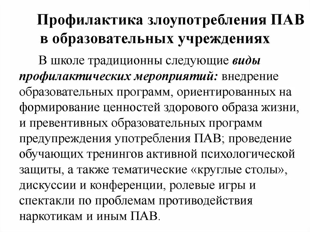 Профилактика злоупотребления пав. Профилактика употребления пав. Мероприятия по профилактике пав в школе. Профилактика пав презентация