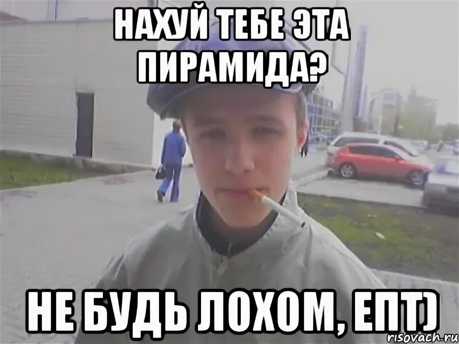 Как стать лохом. Не будь лохом!. не будь лохом картинки. мем не будь лохом. как не быть лохом.