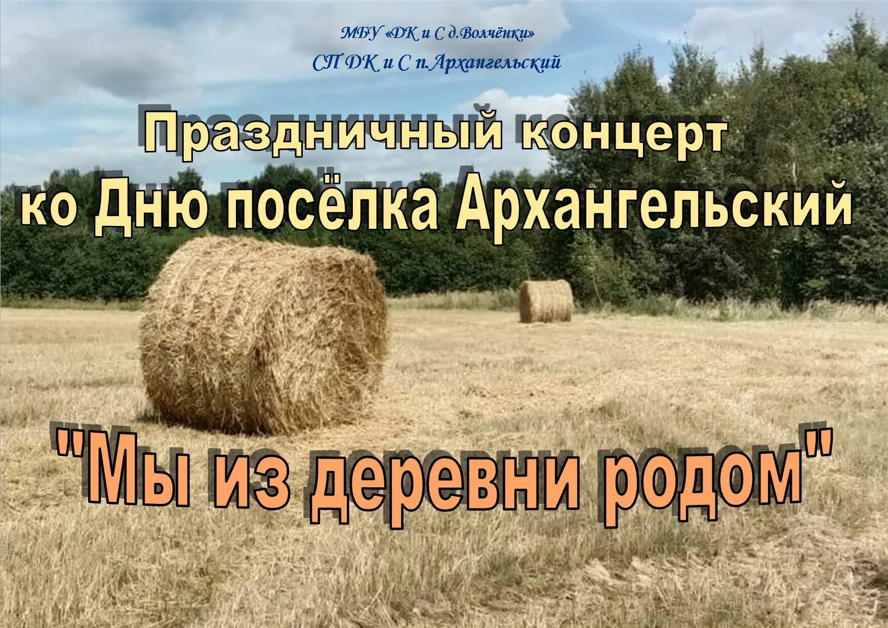 я из деревни родом. молодежь в деревне. группа гуляночка мы из деревни родом. мы из деревни родом текст. ансамбль мы родом из деревни.