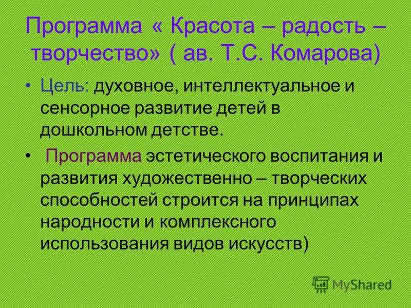 Красота радость творчество т. Программа эстетического воспитания дошкольников. Программа эстетического воспитания дошкольников. Понятие эстетического воспитания дошкольников. Программа эстетического воспитания дошкольников.