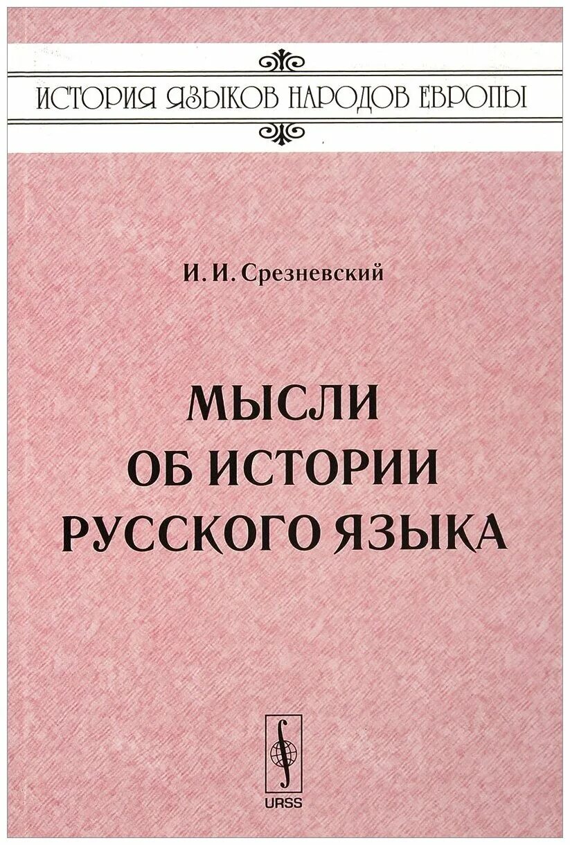 Рассказы и мысли книга. Мысли об истории русского языка Срезневский. Книга мысли об истории русского языка. Книги Срезневского.