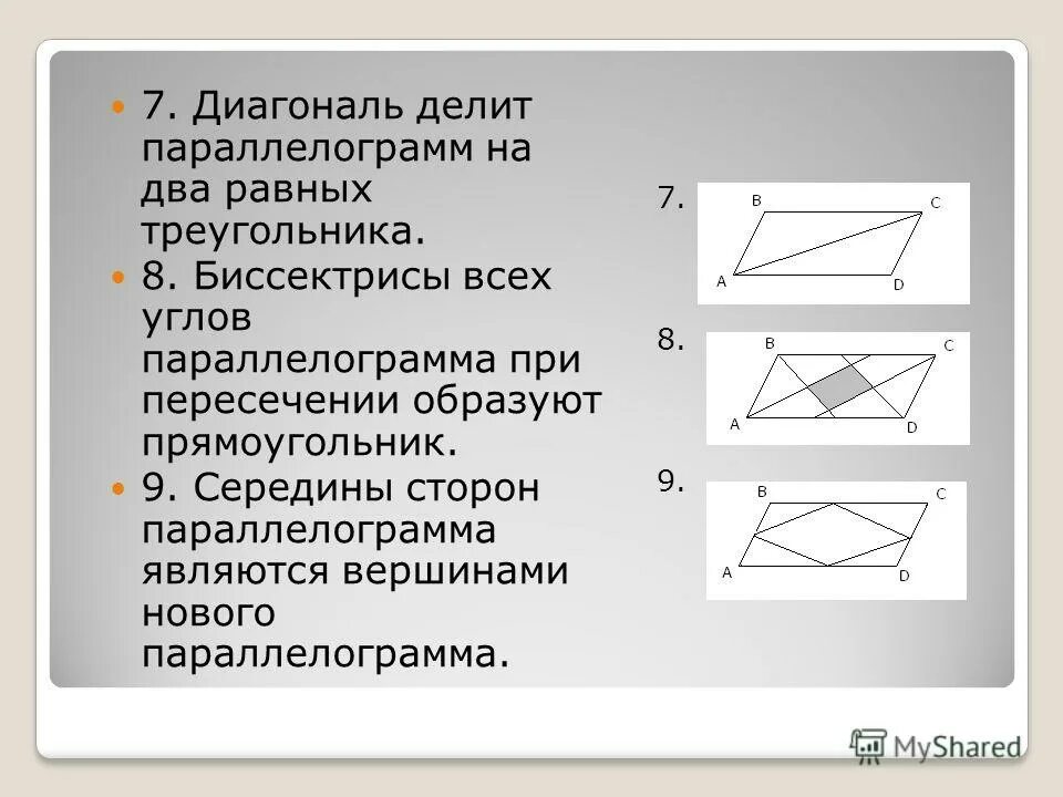 Диагональ прямоугольника является биссектрисой. Диагонали параллелограмма являются биссектрисами углов. диагональ в параллелограмме является биссектрисой. угол при пересечении биссектрис параллелограмма. биссектриса параллелограмма делит.