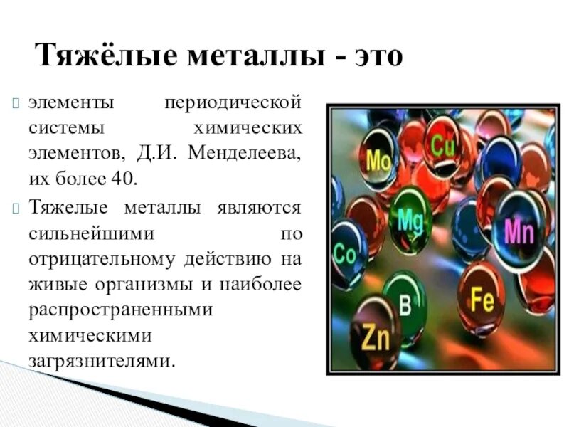 Тяжелые металлы в организме. Тяжелые металлы в организме человека. Влияние металлов на организм человека. Воздействие на организм тяжелых металлов.