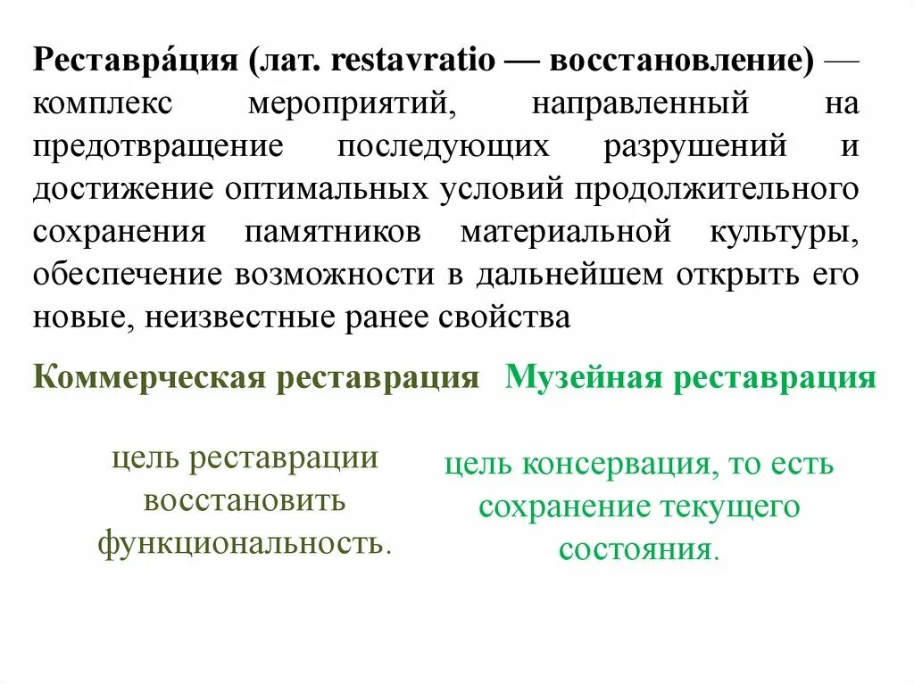 Типы реставраций. Музейная и коммерческая реставрация. Виды реставраторов. Реставрация и хранение объектов культуры и искусства презентация.