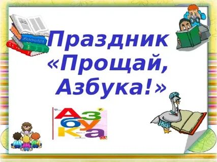 Праздник прощай 1 класс